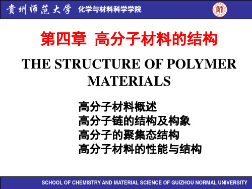 材料科学基础第四章 高分子材料的结构