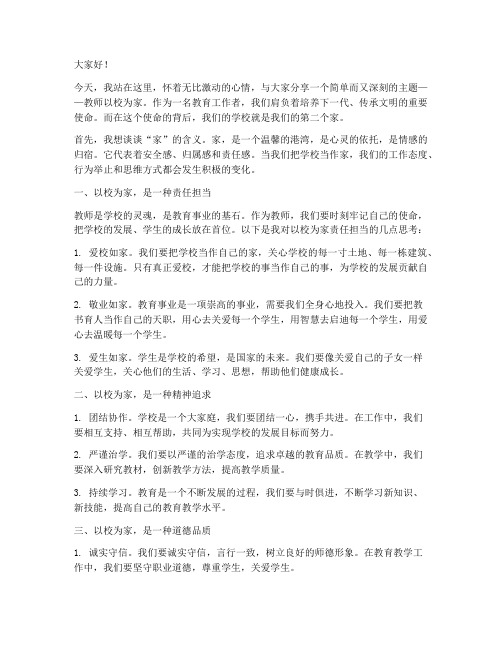 教师以校为家演讲稿