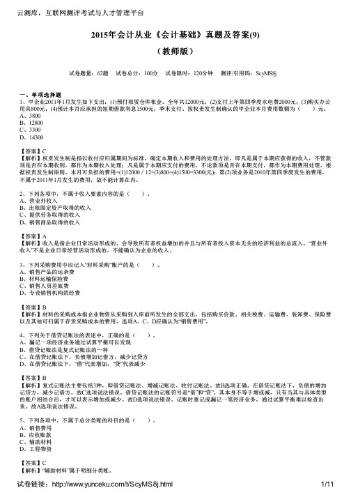 2015年会计从业《会计基础》真题及答案(9)(教师版)