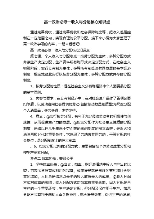 高一政治必修一收入与分配核心知识点