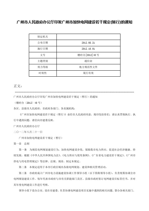 广州市人民政府办公厅印发广州市加快电网建设若干规定(暂行)的通知-穗府办[2012]40号