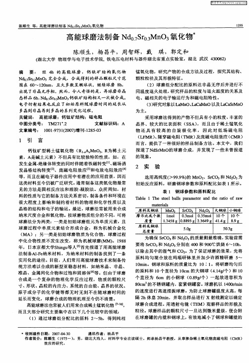 高能球磨法制备Nd0.7Sr0.3MnO3氧化物