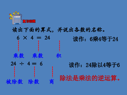 最新冀教版二年级数学上册《 表内除法(一)  用2～6的乘法口诀求商  用口诀计算乘法和除法》精品课件_7