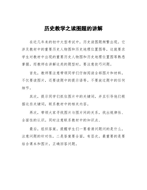 顶岗实习教学体会《历史教学之读图题的讲解》