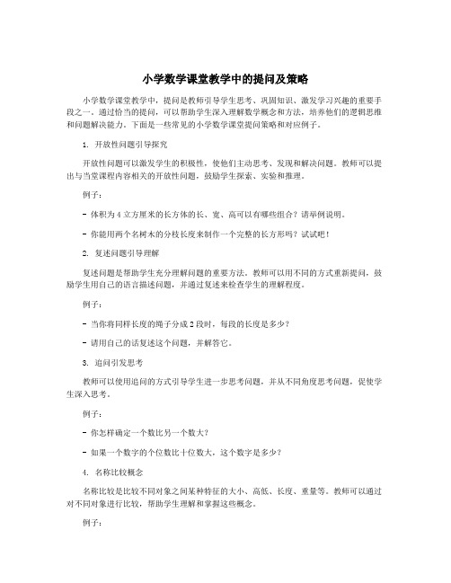 小学数学课堂教学中的提问及策略