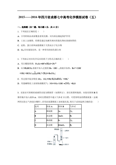 化学高考模拟卷-高三化学试题含答案-成都七中2016届高三上学期化学模拟化学试卷及答案