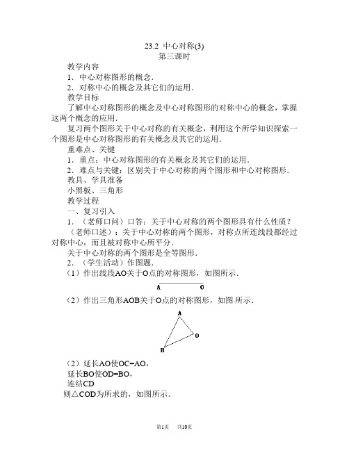 九年级数学上册23-2中心对称教案