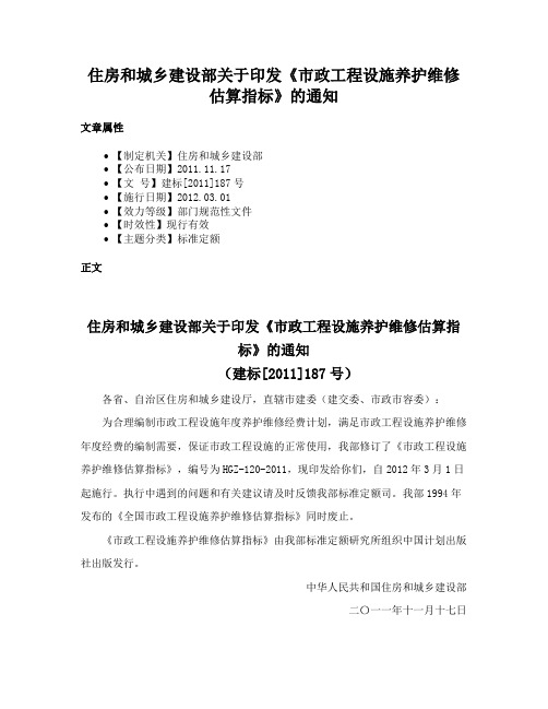 住房和城乡建设部关于印发《市政工程设施养护维修估算指标》的通知