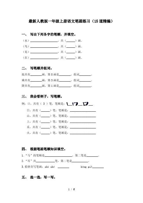 最新人教版一年级上册语文笔画练习(15道精编)