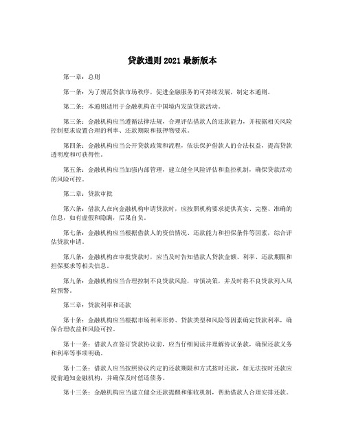 贷款通则2021最新版本