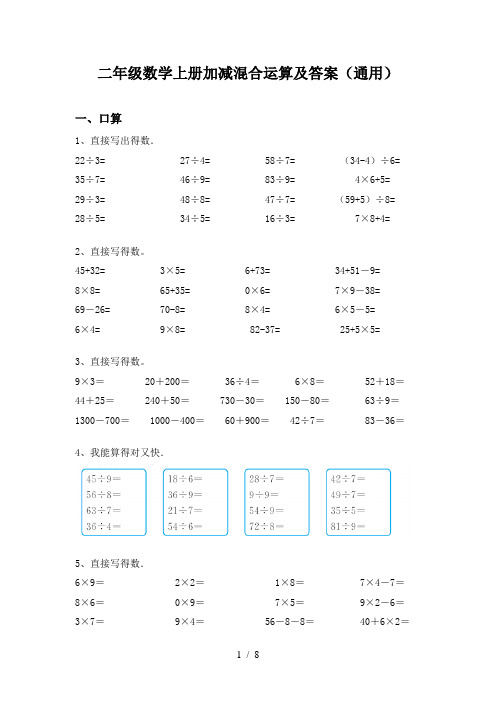 二年级数学上册加减混合运算及答案(通用)