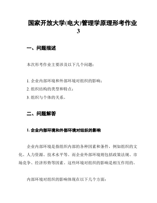 国家开放大学(电大)管理学原理形考作业3