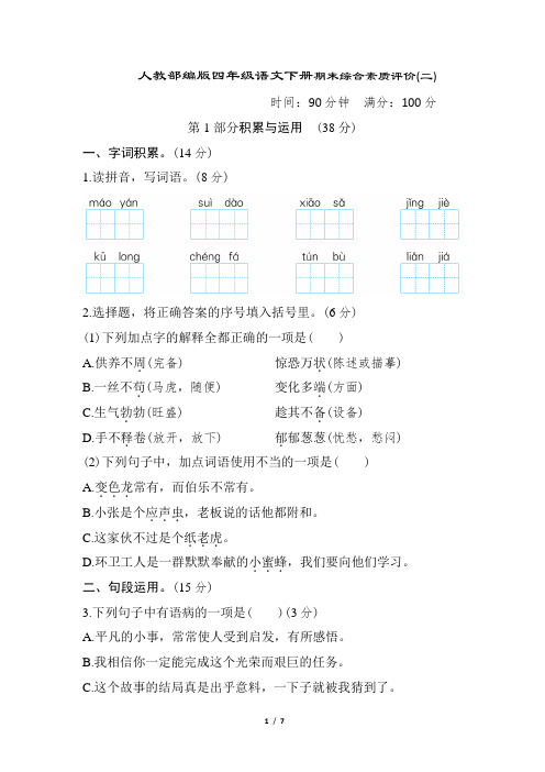 人教部编版四年级语文下册期末综合素质评价(二)含答案