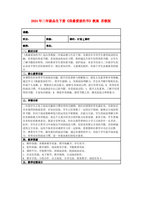 2024年二年级品生下册《我最爱读的书》教案苏教版