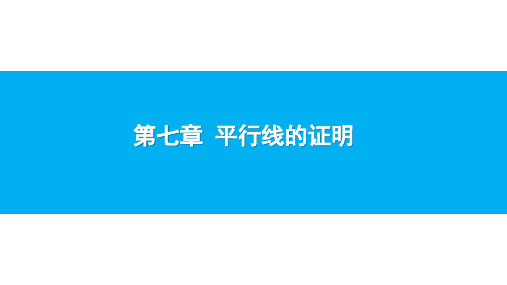 最新北师版八上数学7.4 平行线的性质 课件