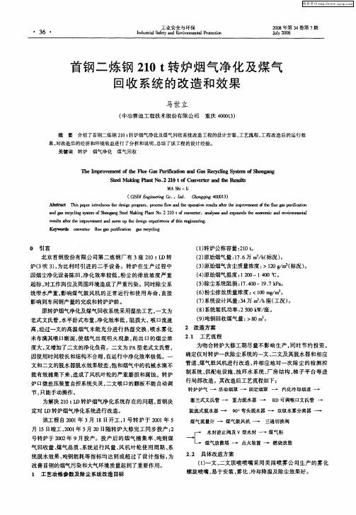 首钢二炼钢210t转炉烟气净化及煤气回收系统的改造和效果