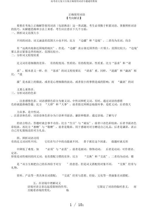 高考语文复习计划正确使用词语专题通用教案