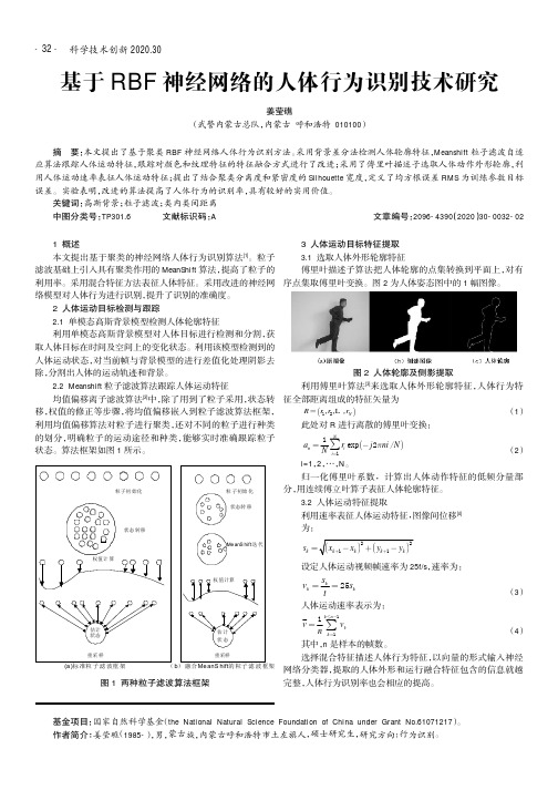 基于RBF神经网络的人体行为识别技术研究