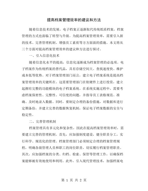 提高档案管理效率的建议和方法