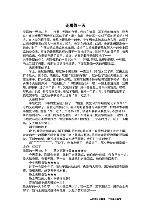 无聊的一天_四年级作文