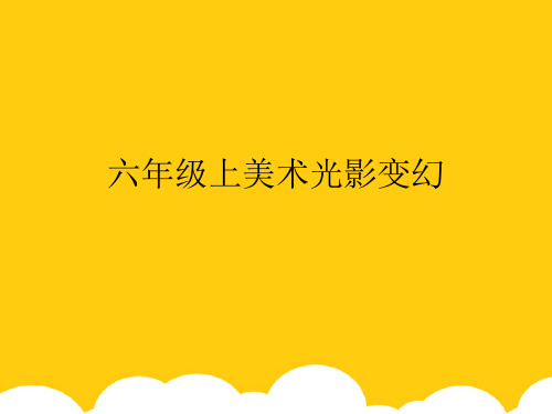 【实用】六年级上美术光影变幻PPT资料