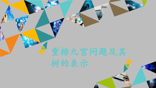 粤教版高中信息技术选修5人工智能初步：重排九宫问题及其树的表示