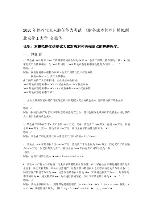2010年保荐代表人财务管理模拟