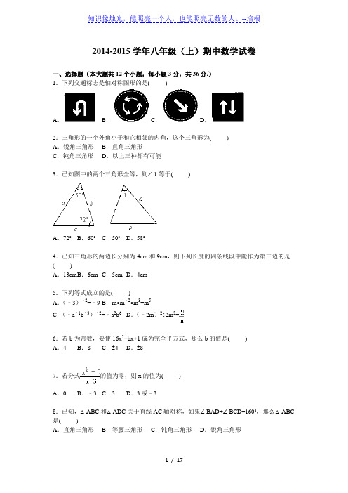 2014-2015学年新人教版八年级上期中数学试卷及答案解析