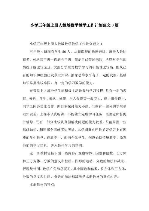 小学五年级上册人教版数学教学工作计划范文3篇