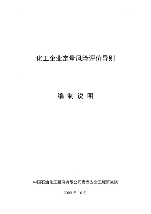 《化工企业定量风险评价导则》编制说明