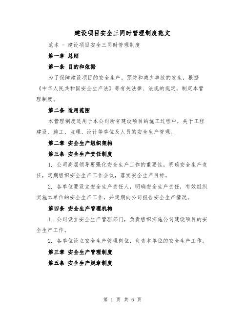 建设项目安全三同时管理制度范文(二篇)