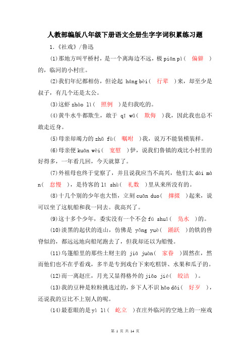 人教部编版八年级下册语文全册生字字词积累练习题(含答案)