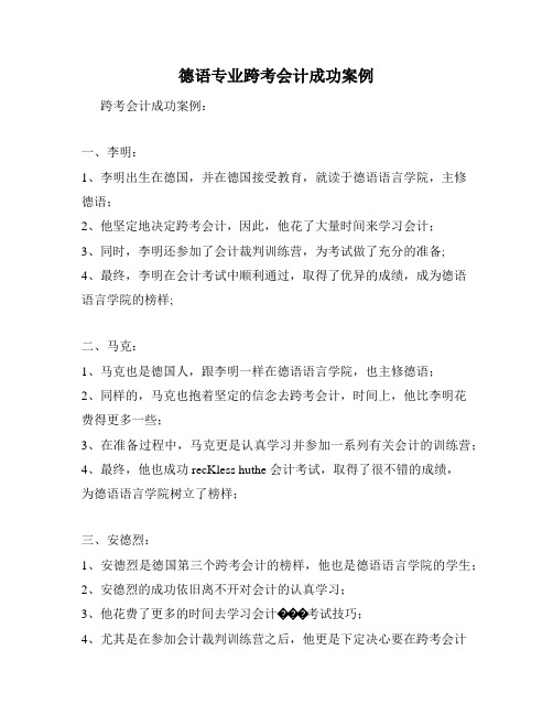 德语专业跨考会计成功案例