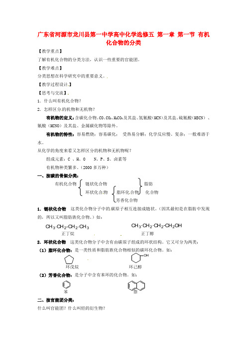 高中化学 第一章 第一节 有机化合物的分类教案 新人教版选修5