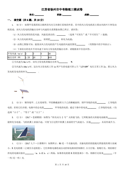 江苏省徐州市中考物理三模试卷