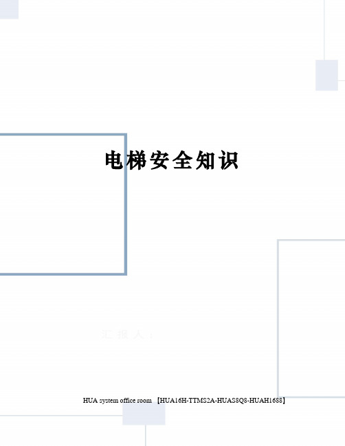 电梯安全知识完整版