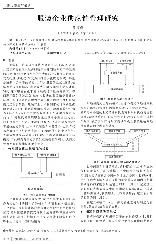 服装企业供应链管理研究