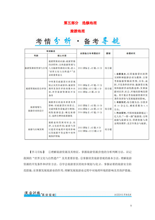 高考地理一轮复习 第五部分 选修地理 旅游地理学案(选修3)