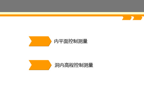 隧道工程测量学习资料-洞内控制测量