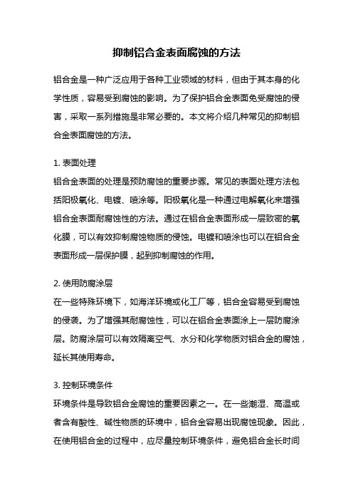 抑制铝合金表面腐蚀的方法