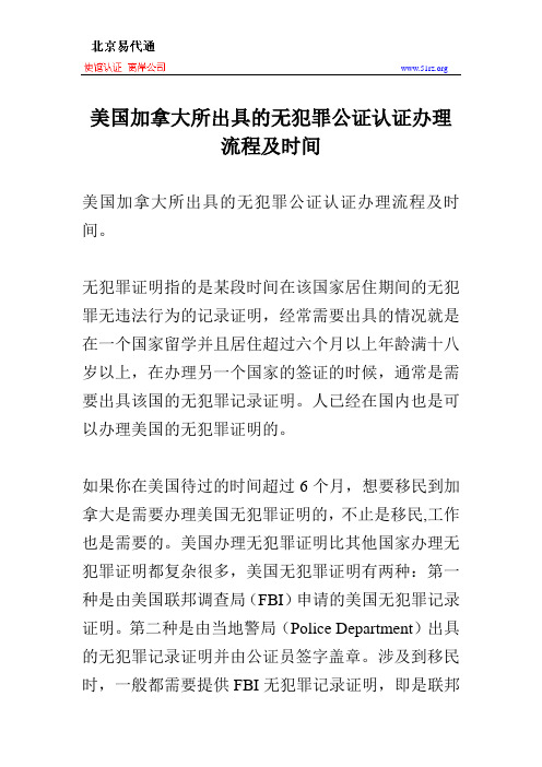 美国加拿大所出具的无犯罪公证认证办理流程及时间