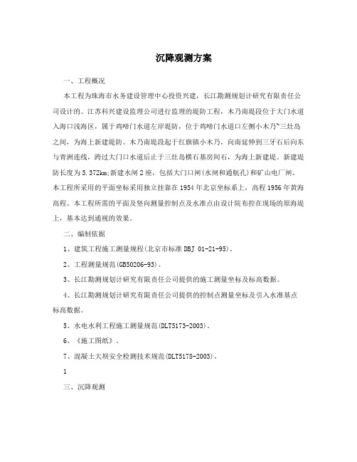 沉降观测方案