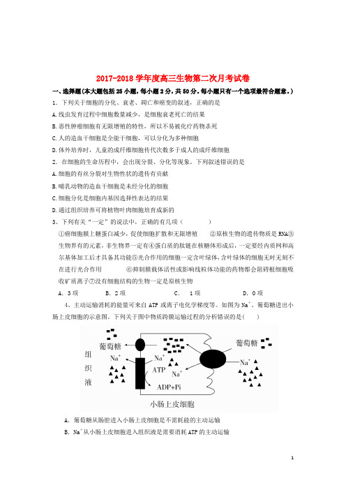 河北省临漳县2018届高三生物上学期第二次月考试题