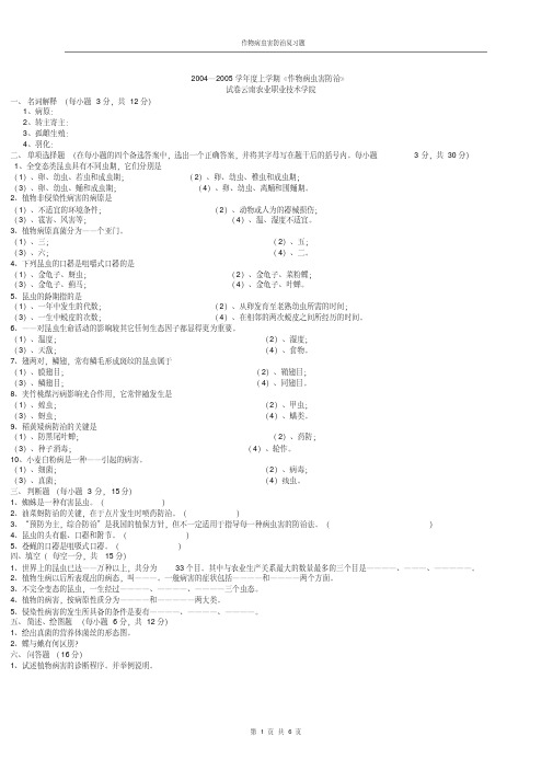 最新作物病虫害防治试卷(3套)及答案.pdf