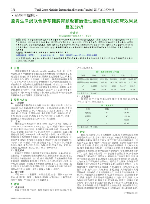 益胃生津汤联合参苓健脾胃颗粒辅治慢性萎缩性胃炎临床效果及复发分析