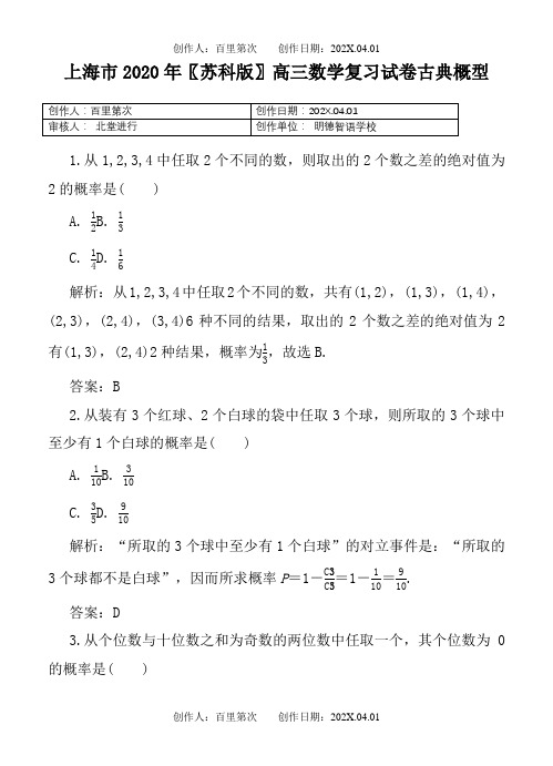 上海市2020〖苏科版〗高三数学复习试卷古典概型2