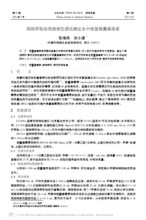 固相萃取高效液相色谱法测定水中痕量微囊藻毒素