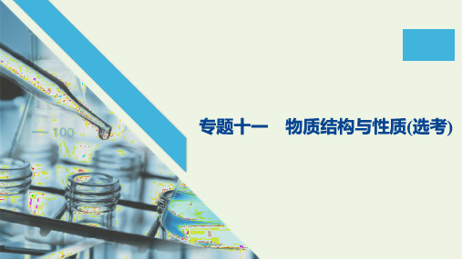 江苏专用2020高考化学二轮复习专题十一物质结构与性质鸭课件20201140