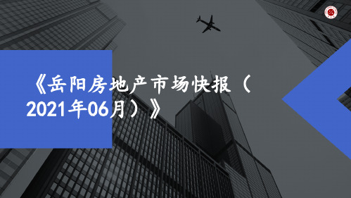 《岳阳房地产市场快报(2021年06月)》