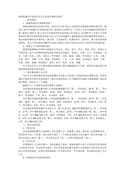 新闻传播学专业高层次人才培养区域研究述评